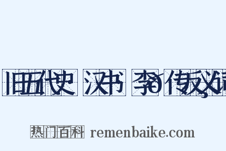 旧五代史·汉书·李𬭸传反义词是什么意思的图片